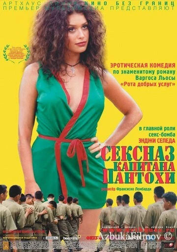 Фильм Сексназ капитана Пантохи (1999)
