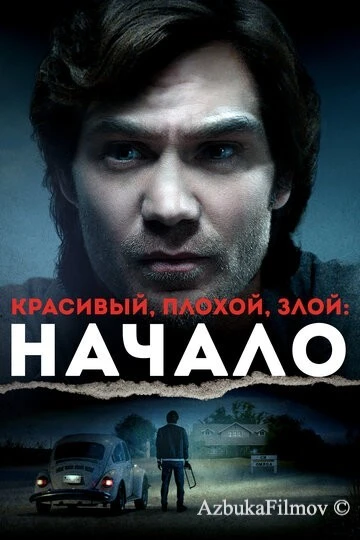 Фильм Красивый, плохой, злой: Начало (2021)