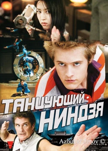 Фильм Танцующий ниндзя (2010)