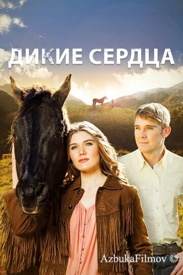Фильм Дикие сердца (2013)