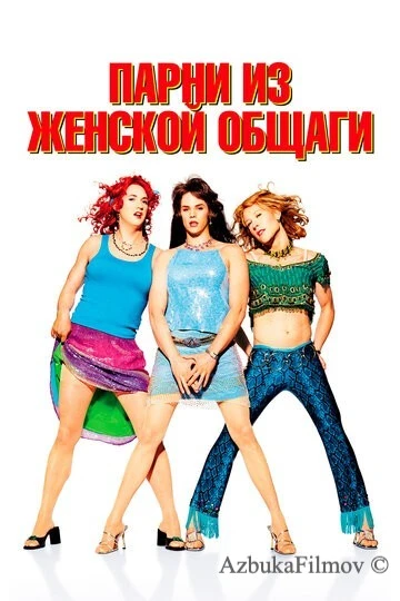 Фильм Парни из женской общаги (2002)
