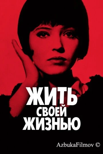 Фильм Жить своей жизнью (1962)