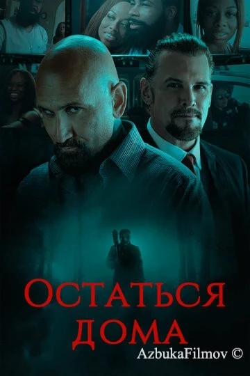 Фильм Остаться дома (2018)