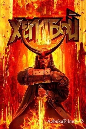Фильм Хеллбой (2019)