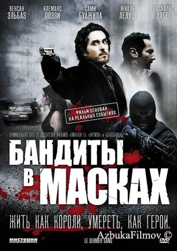Фильм Бандиты в масках (2007)