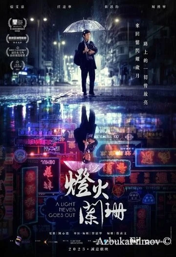 Фильм Свет никогда не гаснет (2022)