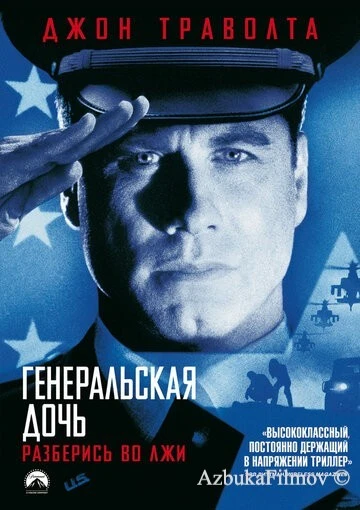 Фильм Генеральская дочь (1999)