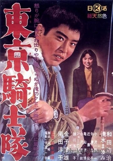 Фильм Рыцари Токио (1961)