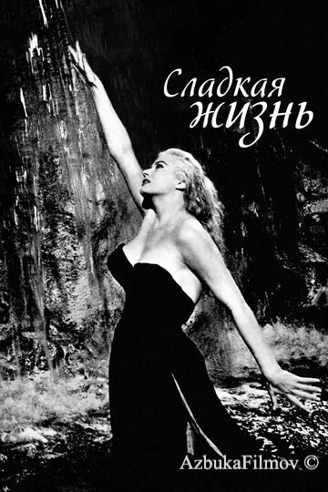 Фильм Сладкая жизнь (1960)