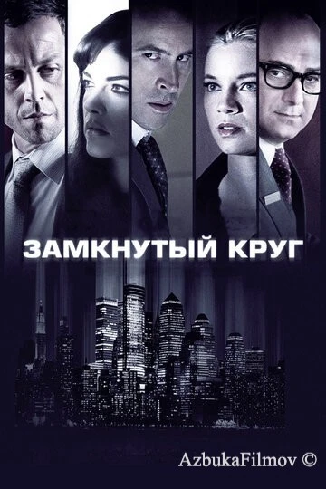 Фильм Замкнутый круг (2010)