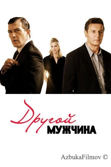 Фильм Другой мужчина (2008)