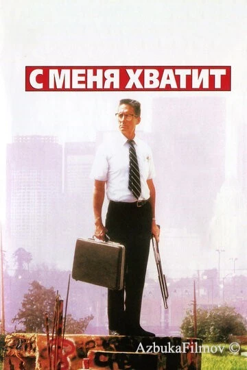 Фильм С меня хватит! (1992)