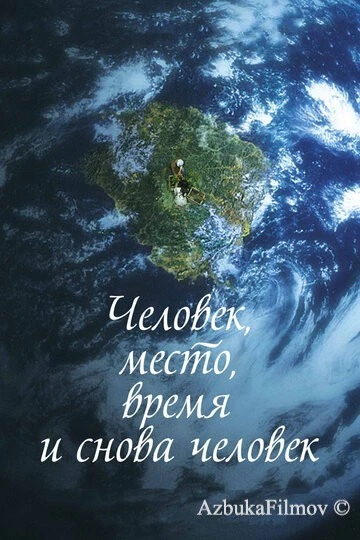 Фильм Человек, место, время и снова человек (2018)