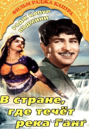 Фильм В стране, где течет Ганг (1960)