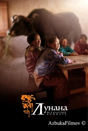 Фильм Лунана: Як в классной комнате (2019)