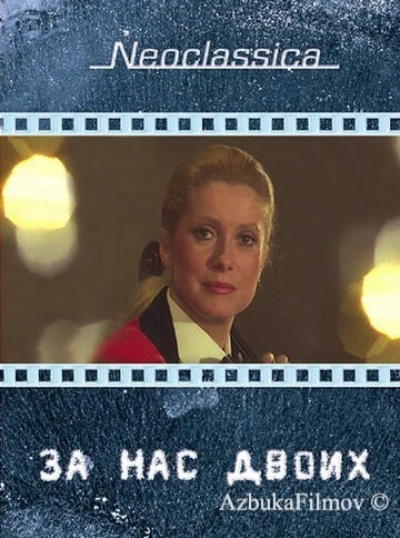 Фильм За нас двоих (1979)