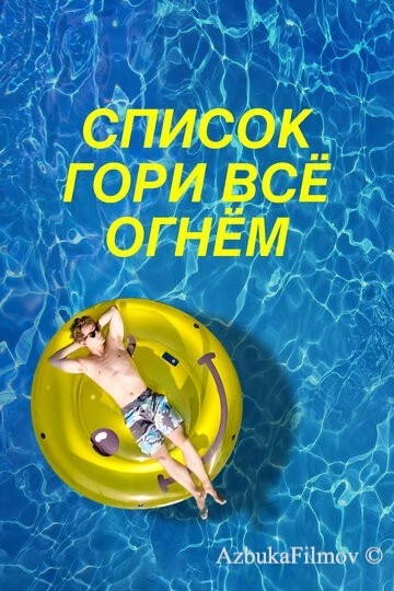 Фильм Список «Гори всё огнём» (2019)