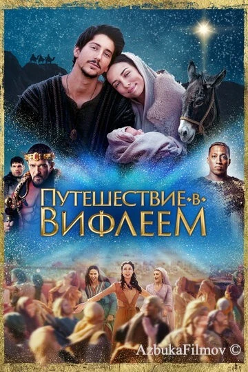 Фильм Путешествие в Вифлеем (2023)