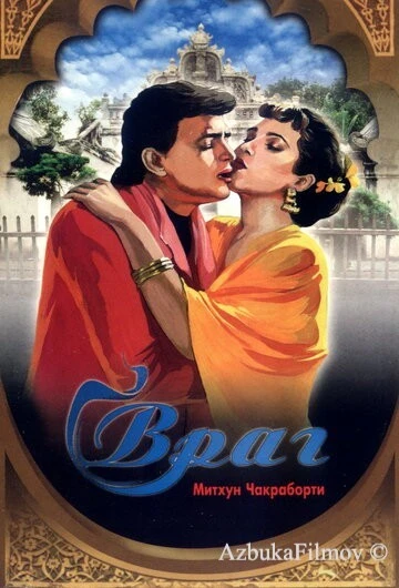Фильм Враг (1990)