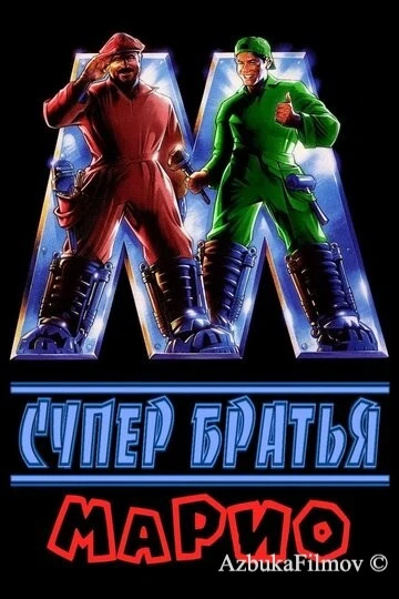 Фильм Супербратья Марио (1993)
