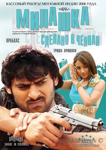 Фильм Милашка: Сделано в Ченнаи (2008)