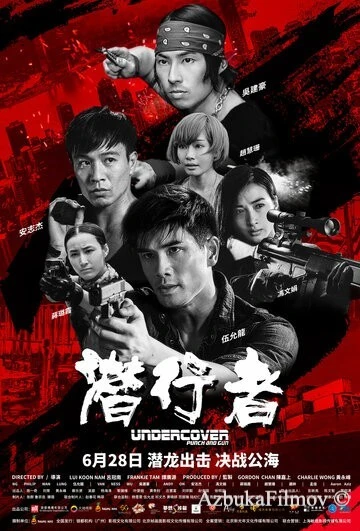 Фильм Под прикрытием: Удар и пистолет (2019)