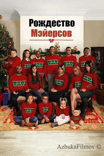 Фильм Рождество Мэйерсов (2016)