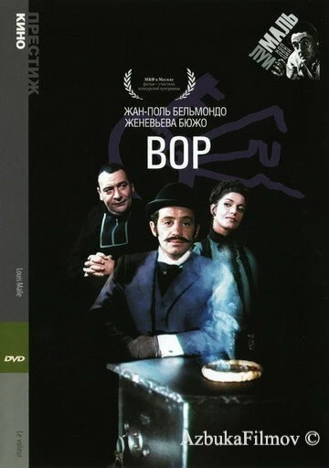 Фильм Вор (1967)