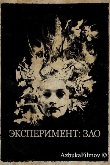 Фильм Эксперимент: Зло (2014)