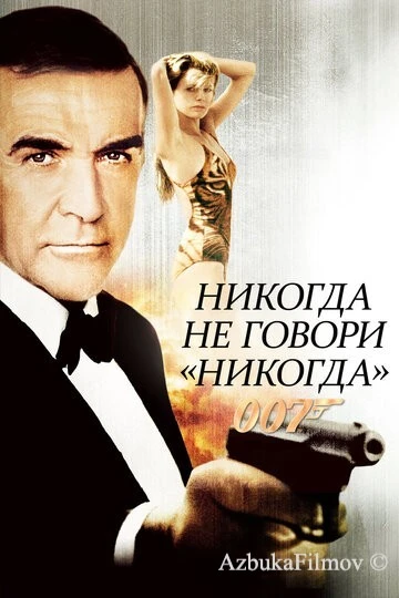 Фильм Никогда не говори «никогда» (1983)