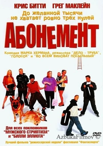 Фильм Абонемент (2000)