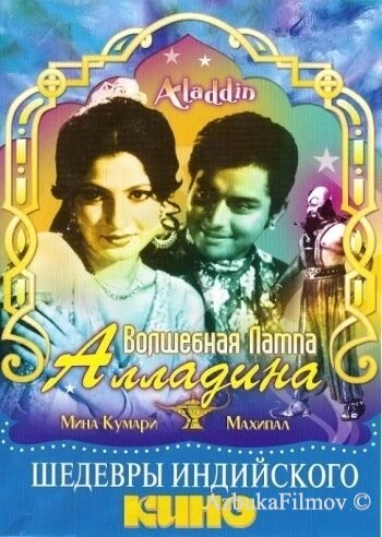 Фильм Волшебная лампа Аладдина (1952)