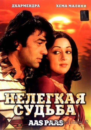 Фильм Нелегкая судьба (1981)