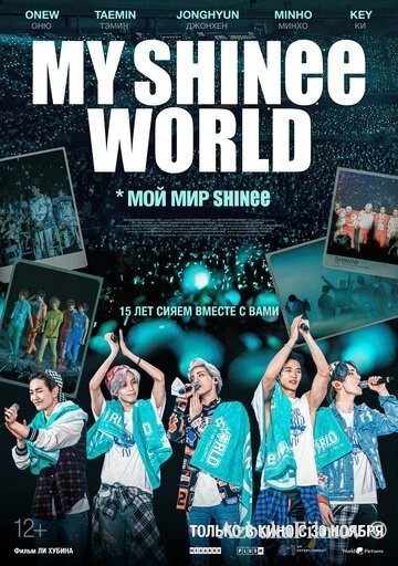 Фильм Мой мир Shinee (2023)