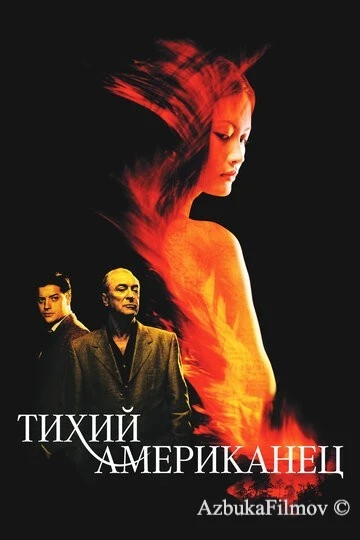 Фильм Тихий американец (2001)