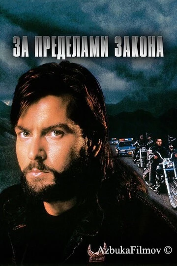 Фильм За пределами закона (1993)