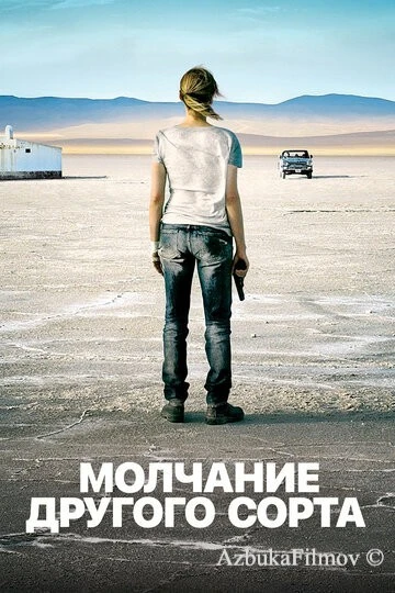 Фильм Mолчание другого сорта (2011)