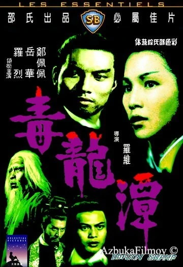 Фильм Болото Дракона (1969)
