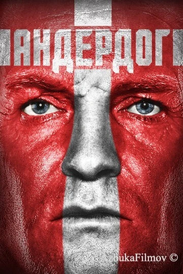 Фильм Андердог (2015)