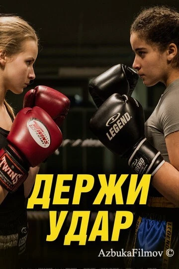 Фильм Держи удар (2018)