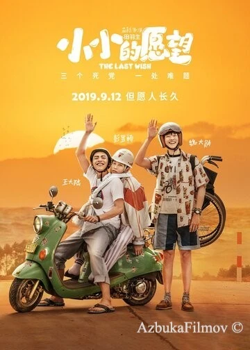 Фильм Последнее желание (2019)