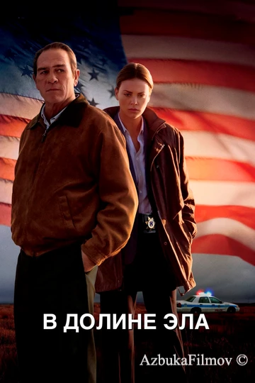 Фильм В долине Эла (2007)