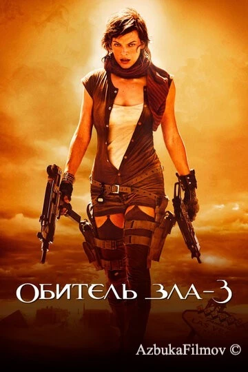 Фильм Обитель зла 3 (2007)