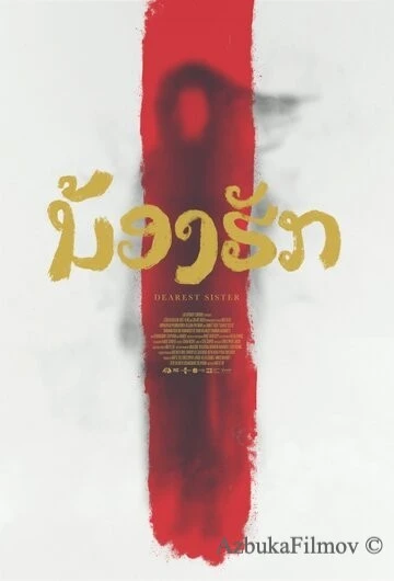 Фильм Дорогая сестра (2016)