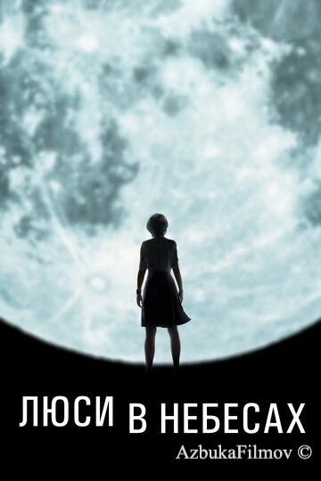 Фильм Люси в небесах (2019)