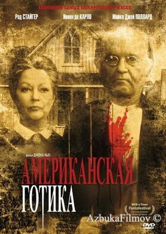 Фильм Американская готика (1987)