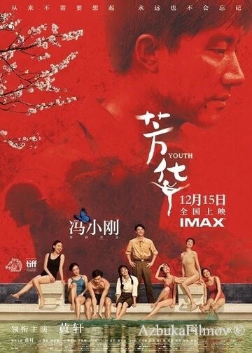 Фильм Молодость (2017)
