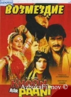 Фильм Возмездие (1981)