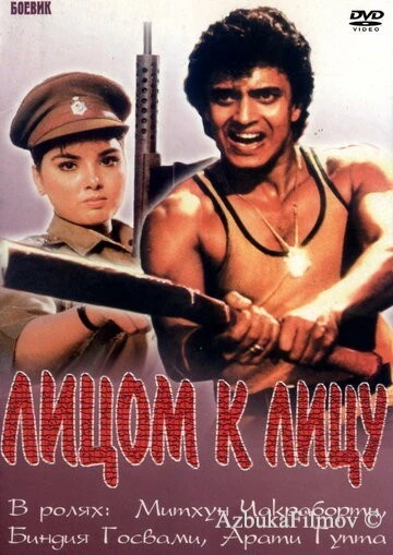 Фильм Лицом к лицу (1982)
