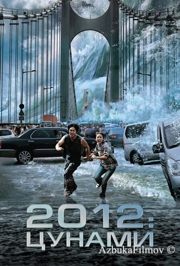 Фильм 2012: Цунами (2009)